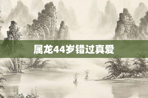 属龙44岁错过真爱
