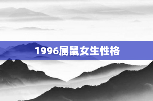 1996属鼠女生性格