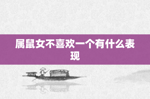 属鼠女不喜欢一个有什么表现