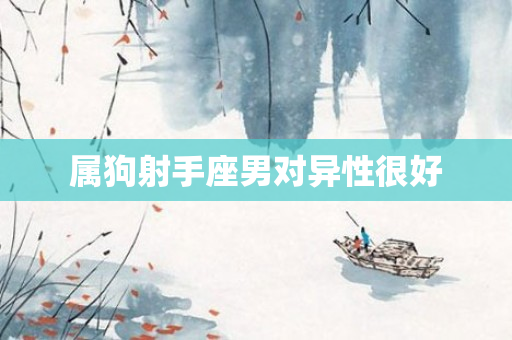 属狗射手座男对异性很好