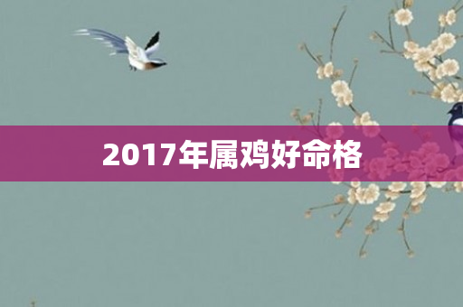 2017年属鸡好命格