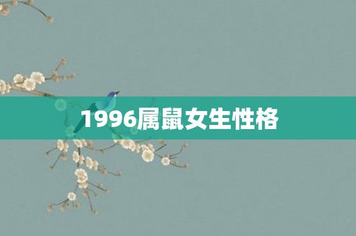 1996属鼠女生性格