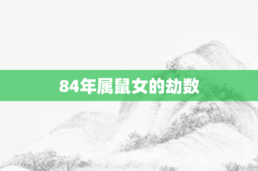 84年属鼠女的劫数