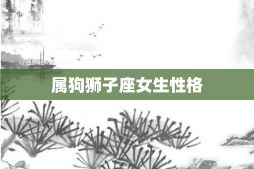 属狗狮子座女生性格