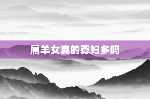 属羊女真的寡妇多吗
