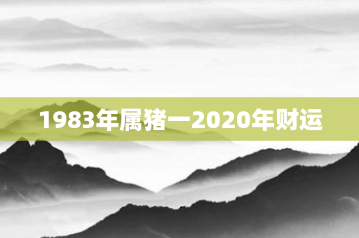 1983年属猪一2020年财运
