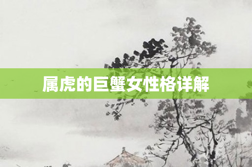 属虎的巨蟹女性格详解