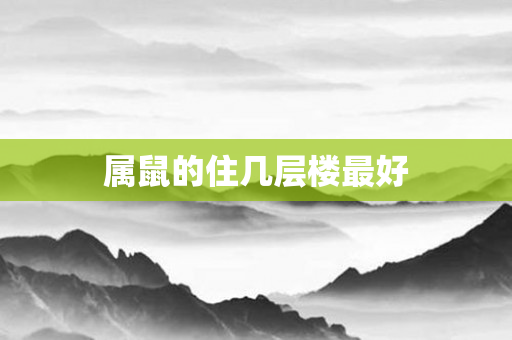 属鼠的住几层楼更好