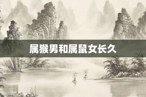 属猴男和属鼠女长久