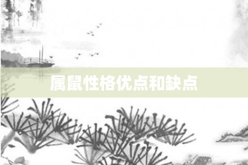 属鼠性格优点和缺点