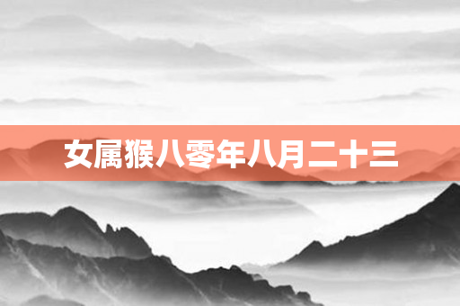 女属猴八零年八月二十三