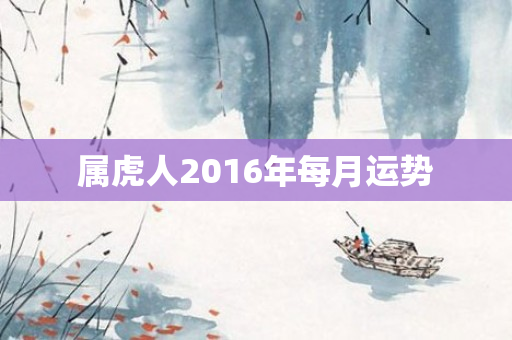 属虎人2016年每月运势