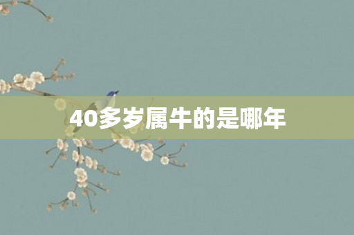 40多岁属牛的是哪年
