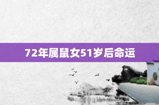 72年属鼠女51岁后命运