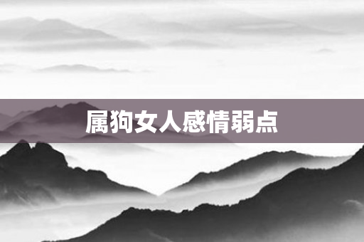 属狗女人感情弱点