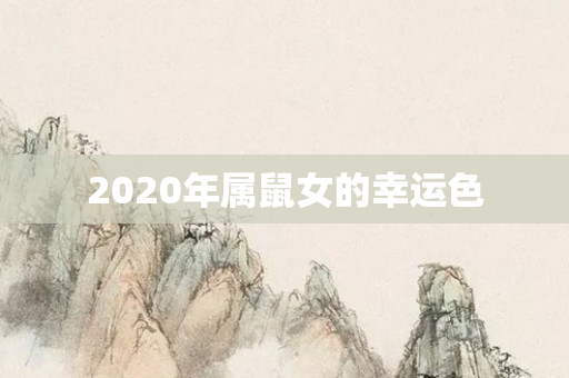 2020年属鼠女的幸运色