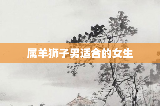 属羊狮子男适合的女生