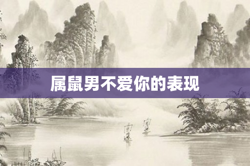 属鼠男不爱你的表现
