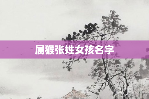 属猴张姓女孩名字