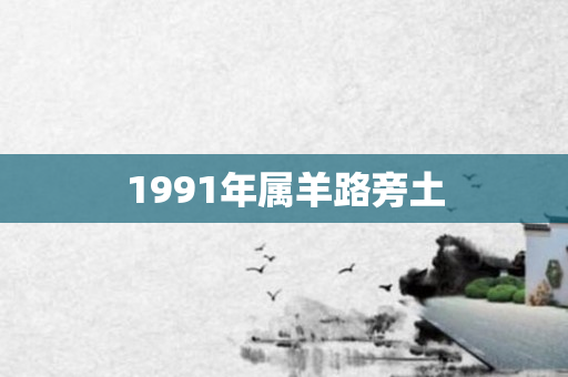 1991年属羊路旁土