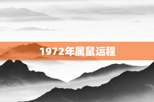 1972年属鼠运程