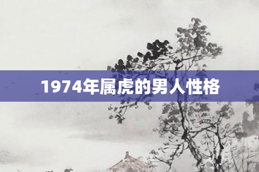 1974年属虎的男人性格