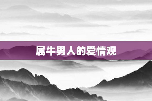 属牛男人的爱情观