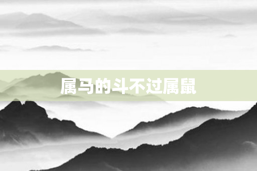 属马的斗不过属鼠