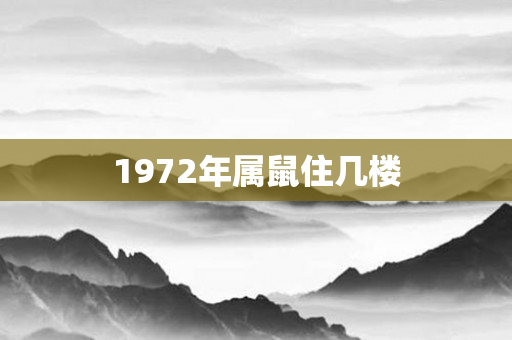 1972年属鼠住几楼