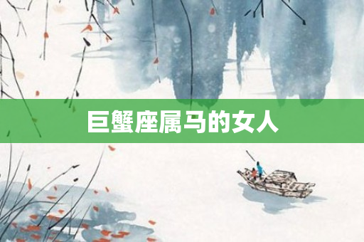 巨蟹座属马的女人