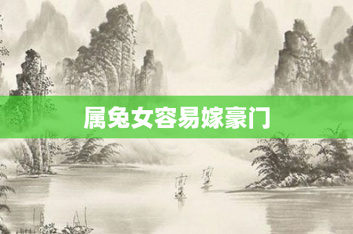 属兔女容易嫁豪门