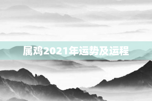属鸡2021年运势及运程
