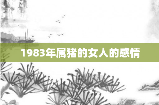 1983年属猪的女人的感情