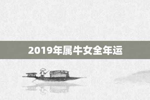 2019年属牛女全年运