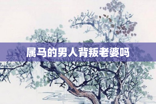 属马的男人背叛老婆吗