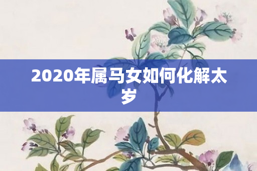 2020年属马女如何化解太岁