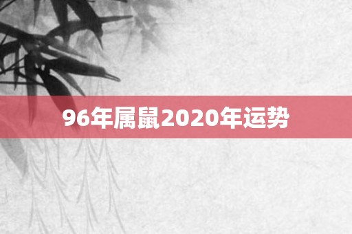 96年属鼠2020年运势