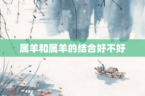 属羊和属羊的结合好不好