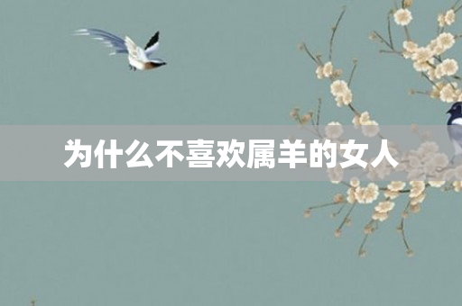 为什么不喜欢属羊的女人
