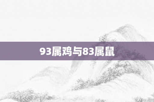 93属鸡与83属鼠