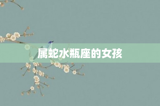 属蛇水瓶座的女孩
