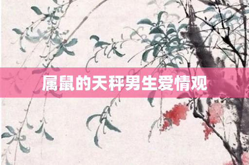 属鼠的天秤男生爱情观