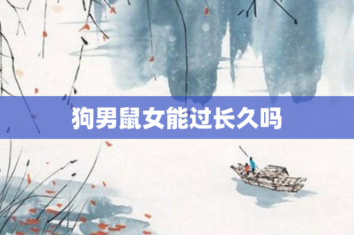 狗男鼠女能过长久吗