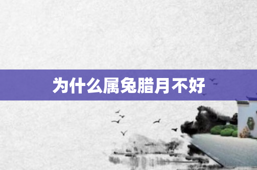 为什么属兔腊月不好