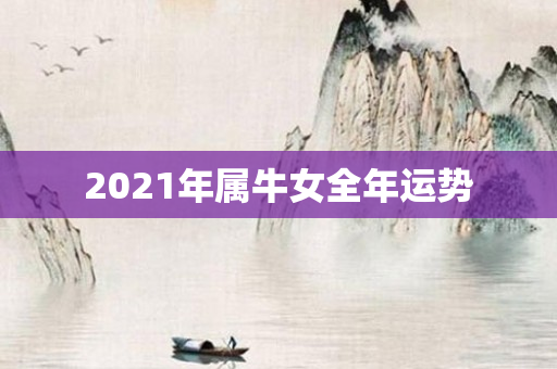 2021年属牛女全年运势