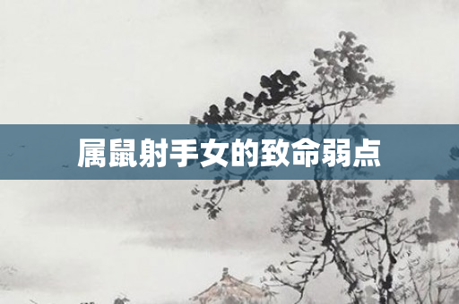 属鼠射手女的致命弱点