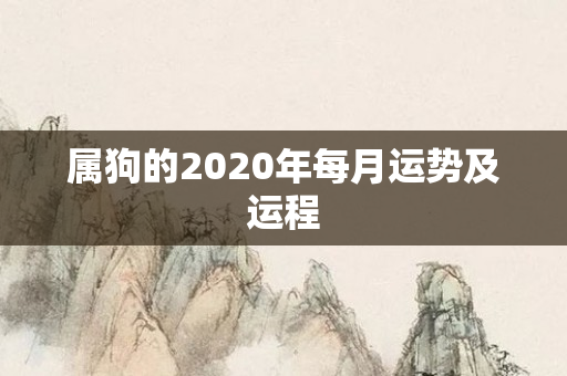 属狗的2020年每月运势及运程