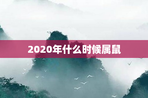 2020年什么时候属鼠