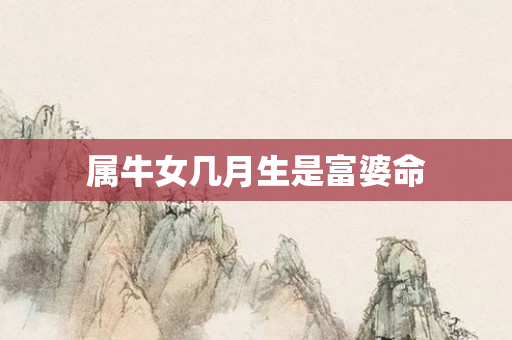 属牛女几月生是富婆命