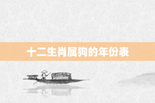 十二生肖属狗的年份表